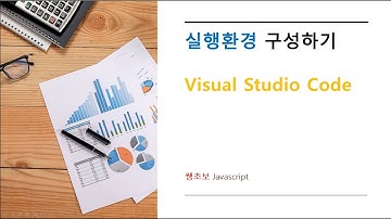 쌩초보 Javascript 실행환경 구성. (feat. Visual Studio Code)