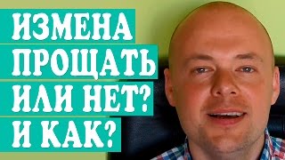 КАК ПРОСТИТЬ ИЗМЕНУ?  ПРОЩАТЬ ИЛИ НЕТ ИЗМЕНУ?  МУЖ ИЗМЕНИЛ.  ЖЕНА ИЗМЕНИЛА(КАК ПРОСТИТЬ ИЗМЕНУ? ПРОЩАТЬ ИЛИ НЕТ ИЗМЕНУ? МУЖ ИЗМЕНИЛ. ЖЕНА ИЗМЕНИЛА. Подробней о том как получить бесп..., 2015-08-07T18:39:42.000Z)