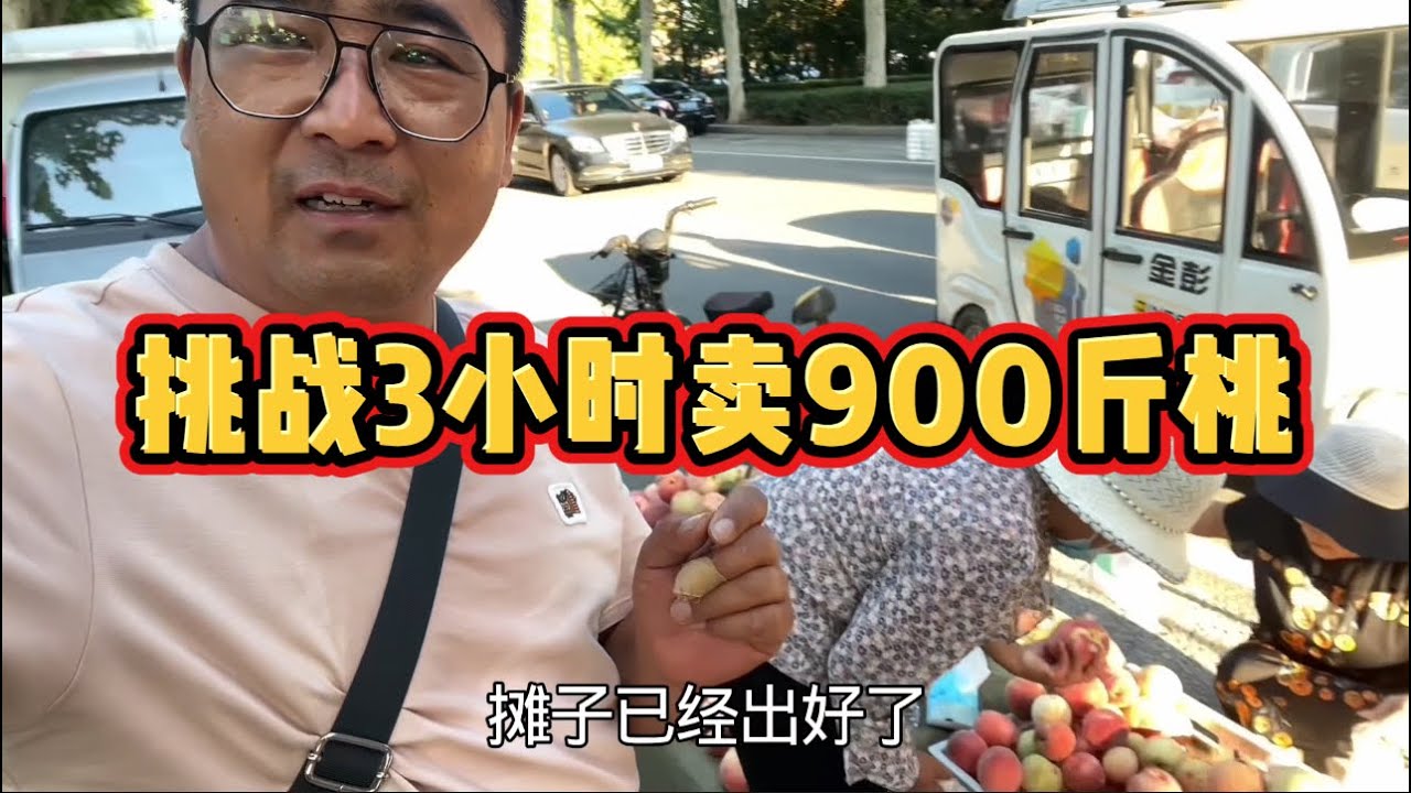 拉900斤桃子在山东大集售卖，挑战三个小时卖完，近来看看卖的怎么样？