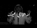 الله يجازي عيونك - عبدالمجيد عبدالله