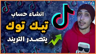 طريقة انشاء حساب تيك توك ناجح | كيف اسوي حساب TikTok 2024