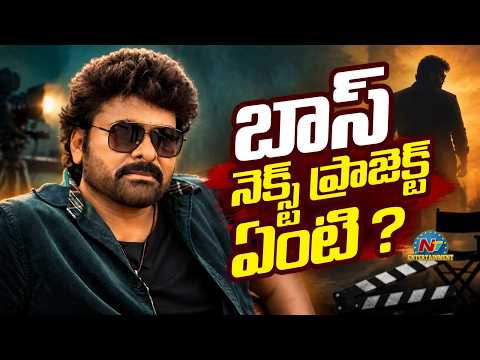 What Is Megastar Chiranjeevi Upcoming Project? || @NTVENT