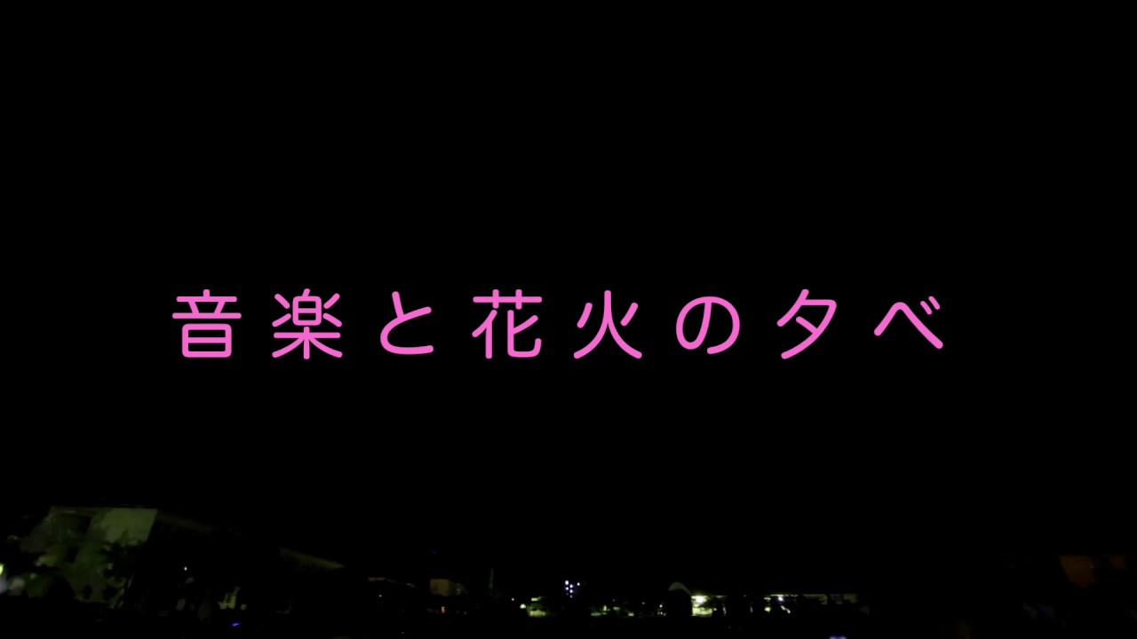 音楽と花火の夕べ 22年 祭の日