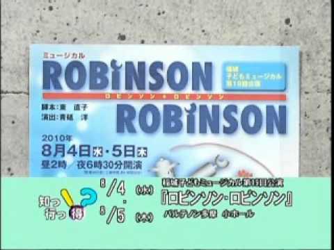 2010年　稲城子どもミュージカル　第19回公演　「ロビンソン・ロビンソン」 のご紹介