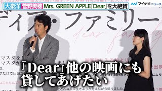 Mrs. GREEN APPLE『Dear』を大泉洋＆菅野美穂が大絶賛！「他の映画にも貸してあげたい」 映画『ディア・ファミリー』 大ヒットイベント