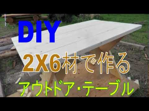 DIYアウトドアテーブル DIY】 かんたん 2X6 材で作るアウトドア・テーブル - YouTube