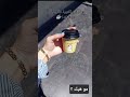ما بتضر القهوة عالرصيف مو هيك قهوة ترند شورت shorts اكسبلور_explore mp3