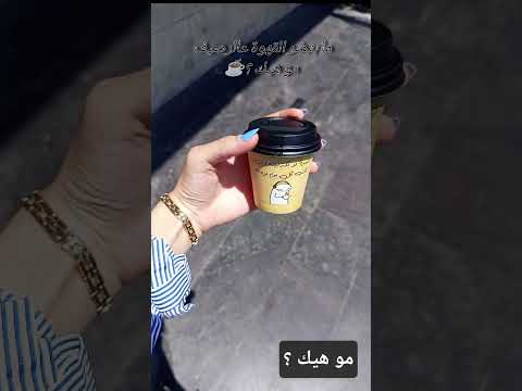 ما بتضر القهوة عالرصيف مو هيك قهوة ترند شورت  اكسبلور