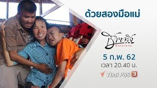 ด้วยสองมือแม่ : ชีวิตจริงยิ่งกว่าละคร (5 ก.พ. 62)