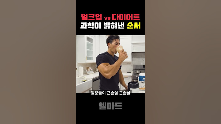 벌크업이 먼저일까 다이어트가 먼저일까?