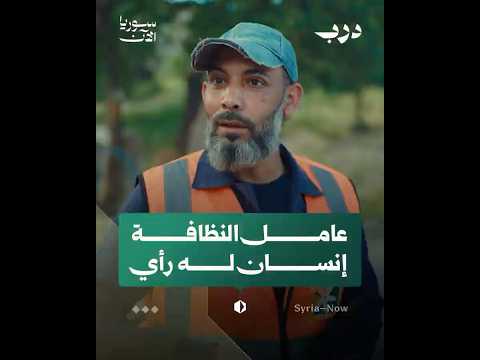 ما أكثر ما يزعج عمال النظافة؟ ولماذا يهمّش البعض آراءهم؟