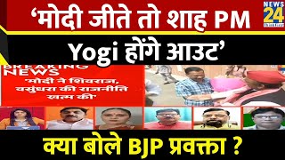 ‘Modi जीते तो शाह PM, Yogi आउट’…Kejriwal-Akhilesh के आरोप पर क्या बोले BJP प्रवक्ता S.N. Singh ?