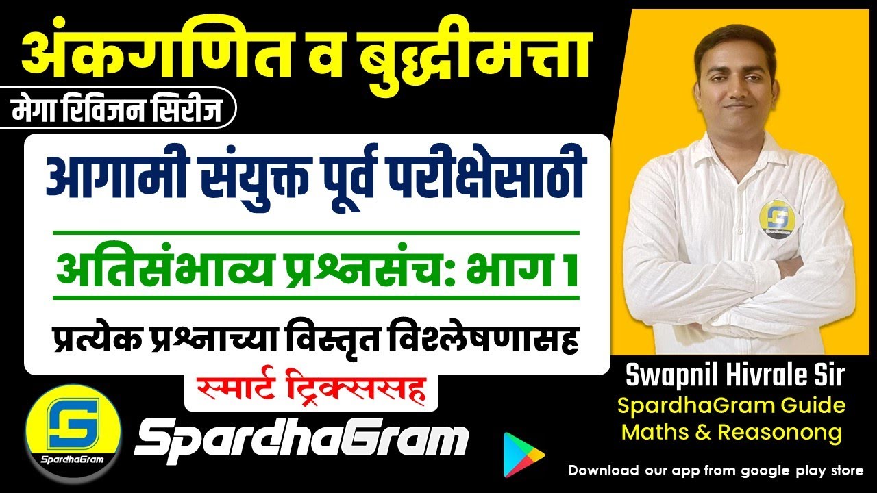 अंकगणित व बुद्धिमत्ता : Maths & Reasoning अतिसंभाव्य प्रश्नसंच सिरीज- भाग 1 By Swapnil Hivrale Sir