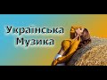 Збірка українських пісень! Кращі пісні України. 2022