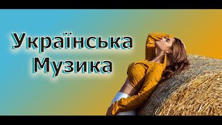 Збірка українських пісень! Кращі пісні України. 2022