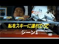  #私をスキーに連れてって　今からスキーへ行くぞーのワクワクが好き　映画の中で最もわくわくするシーン　BGMコメンタリー動画　シーン１