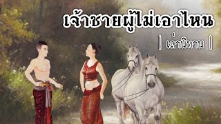 เล่านิทาน EP.239 | เจ้าชายผู้ไม่เอาไหน