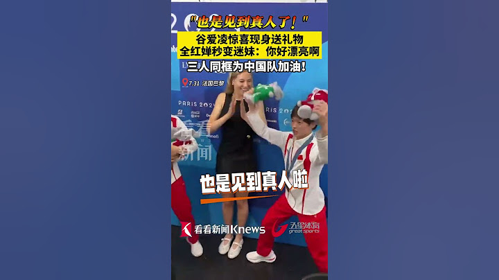 “也是见到真人了！”#谷爱凌 ，惊喜现身送礼物 #全红婵 秒变迷妹：你好漂亮啊，三人同框为#中国队 加油！#2024巴黎奥运会#shorts