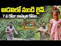 7 వ రోజు జాహ్నవి కోసం..| 7th Day Search Operation in Hill Area | Tuni Case | iDream