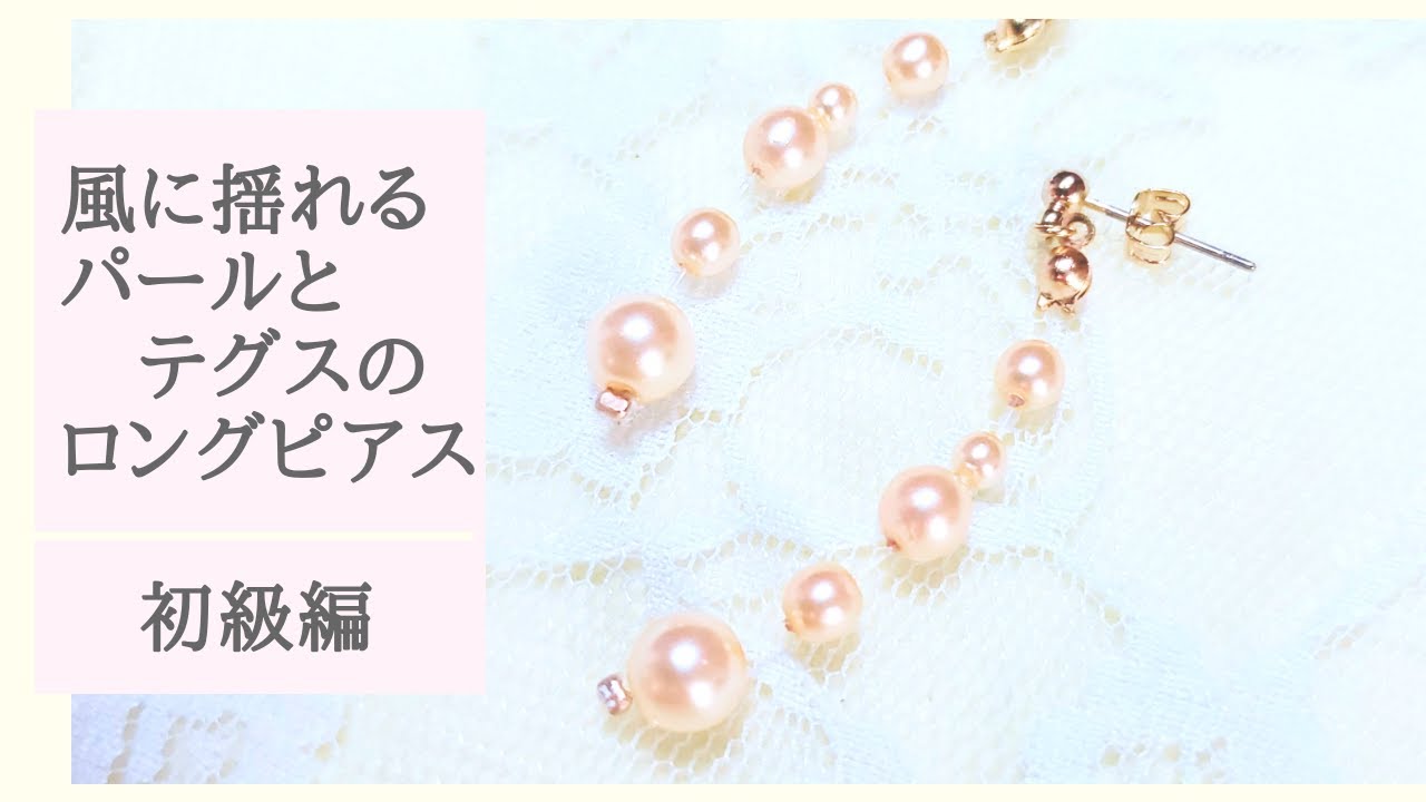 初心者でも簡単に作れるパールが浮いているようなロングピアス イヤリング変更可能 ハンドメイドアクセサリー作り方 Youtube