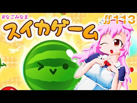 【スイカゲーム】3500？【ぐ～たら #なごみなま 113回目】