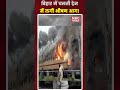बिहार के सासाराम स्टेशन पर आग का तांडव! #sasaram #bihar #fireincident  #bihartrainaccident #viral