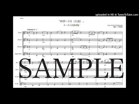チャイコフスキー「四季〜5月（白夜）」オーボエ四重奏版（編曲：中島雅彦）