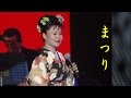 島津亜矢 名曲を唄う  まつり 北島三郎さんカバー カラオケ映像難有り