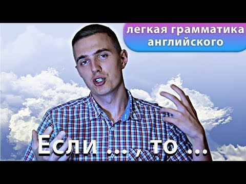 ЛЕГЧАЙШЕЕ ОБЪЯСНЕНИЕ ZERO CONDITIONAL и FIRST CONDITIONAL