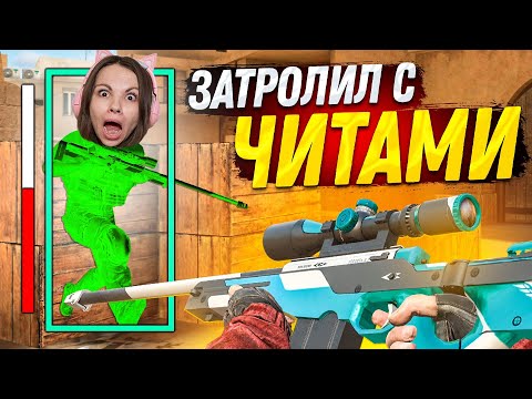 ЗАТРОЛЛИЛ ДЕВУШКУ ЧИТАМИ ПРЯМИ на СТРИМЕ в STANDOFF 2! ДУЭЛЬ НА АВМ СПОРТ В2