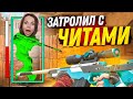 ЗАТРОЛЛИЛ ДЕВУШКУ ЧИТАМИ ПРЯМИ на СТРИМЕ в STANDOFF 2! ДУЭЛЬ НА АВМ СПОРТ В2