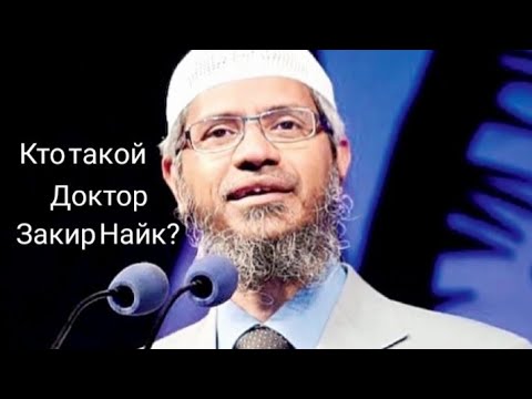 Лекции закира найка