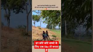 इन छोटे छोटे बच्चो के लिए एक like तो बनता है