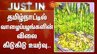 Just In : தமிழ்நாட்டில் வாழைப்பழங்களின் விலை கிடுகிடு உயர்வு | Onam | Sun News screenshot 2