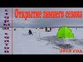 Зимняя рыбалка на Старом Салтове. Открытие зимнего сезона 2018