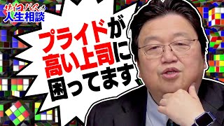 【UG# 326】「プライドの高い上司に困ってます」必殺ツール・４タイプを使ってサイコパスの人生相談 / OTAKING's Life Advice for Psychopaths