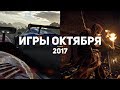 10 самых ожидаемых игр октября 2017