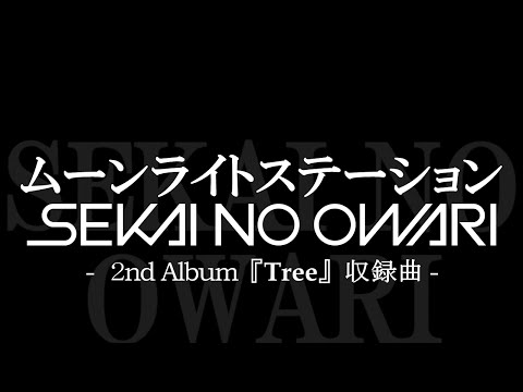 SEKAI NO OWARI／「ムーンライトステーション」　2ndアルバム「Tree 」収録曲　※世界の終わり せかおわ セカオワ