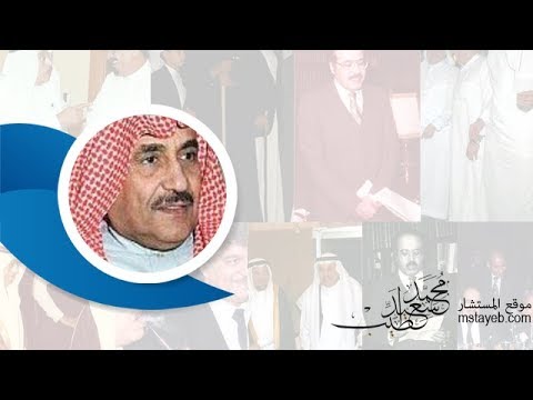 قال عنهم الشيخ محمد أبا الخيل وزير المالية الأسبق