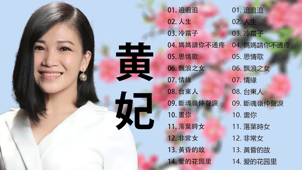 黄妃 Huang Fei ~ 一人一首成名曲 ~ 經典金曲《追追追+人生+冷霜子+媽媽請你不通疼+思情歌+飄浪之女+情緣+台東人+斷魂嶺仲聲淚 ...