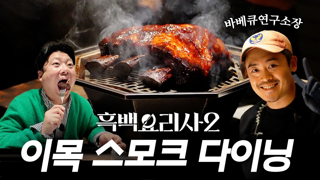 [흑백요리사2] 마운자로도 못 막은 월클 바베큐 '이목 스모크 다이닝'