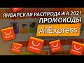 ПРОМОКОДЫ И КУПОНЫ ДЛЯ ALIEXPRESS РАСПРОДАЖА ЯНВАРЬ 2021