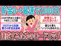 【有益】【決定版】貯金0から1000万までのロードマップ。各フェーズで「やめるべき事・始めるべき事」完全まとめ