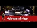 «Часовой»: «Кабриолеты Победы»