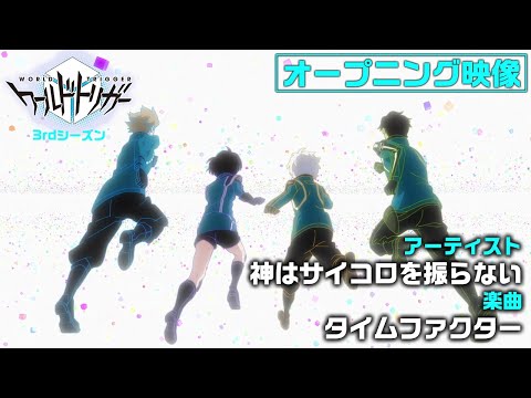 アニメ「ワールドトリガー」3rdシーズン オープニング ノンテロップ映像（曲：神はサイコロを振らない「タイムファクター」）