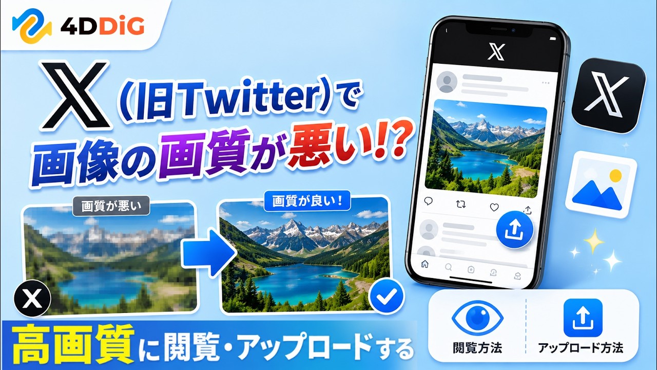 X（旧Twitter）で画像の画質が悪い⁉️画像が高画質に閲覧
