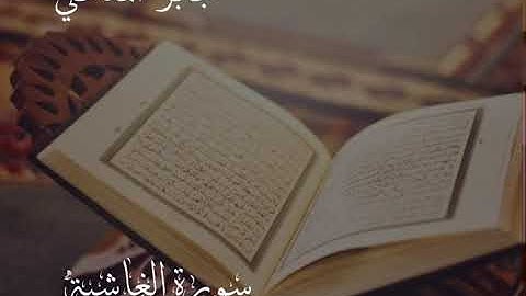 تلاوة تعليمية لسورة الغاشية بصوت القارئ/ جابر بن محمد المدخلي