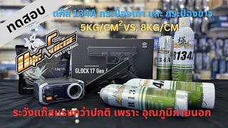 ทดสอบแก๊ส R134A กระป๋องเทา VS กระป๋องขาว - หน้าร้อนแบบนี้ ระวังแก๊สเบาจะกลายเป็นแก๊สแรง !!