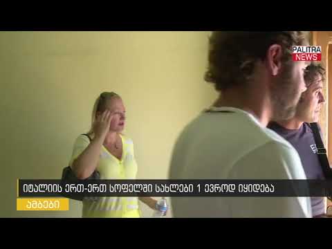 იტალიის ერთ-ერთ სოფელში სახლები 1 ევროდ იყიდება