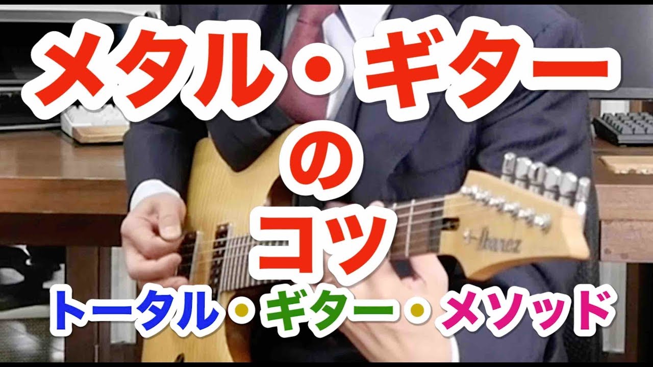 メタル ギターのコツ Youtube